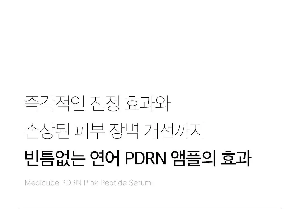 [연어PDRN/미백천재앰플] 메디큐브 PDRN 핑크 펩타이드 앰플 30ml 기획(앰플10ml+수분크림 10ml) 상세페이지 60